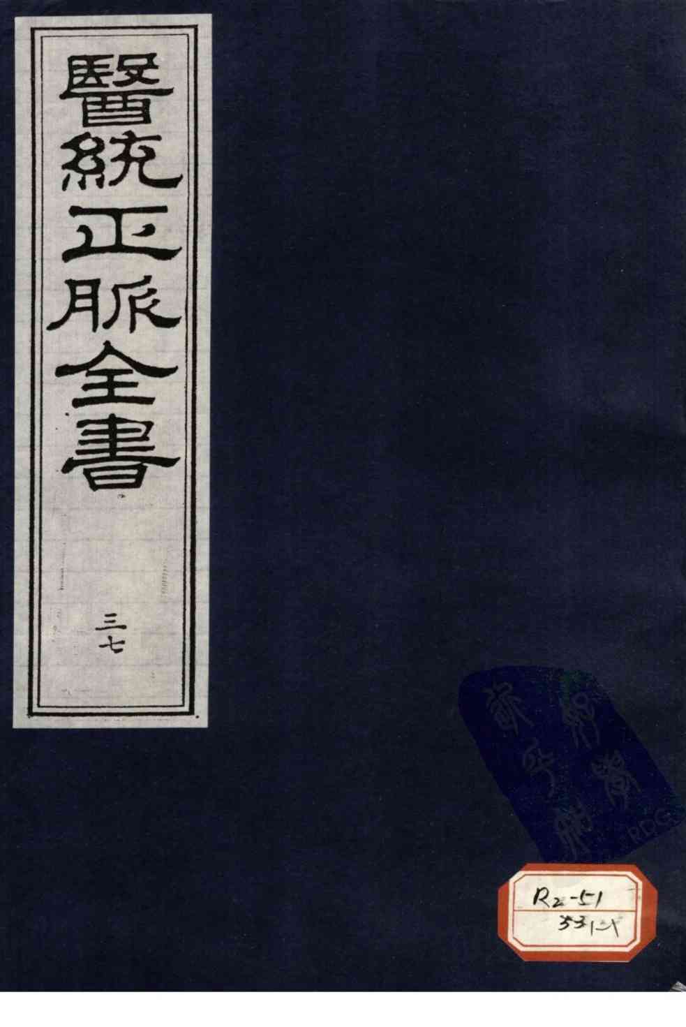 医统正脉全书  37